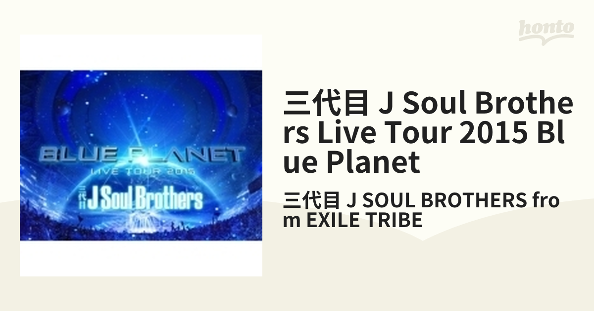 ブルーレイ盤 三代目 J Soul Brothers BLUE PLANET - ミュージック