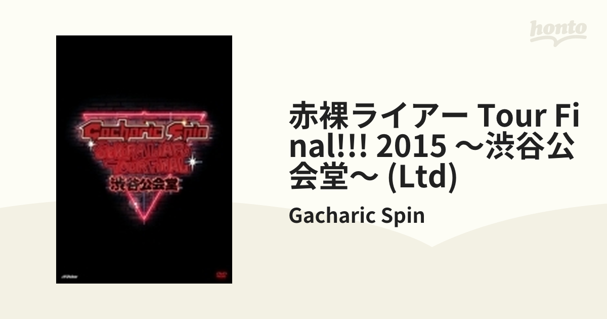 赤裸ライアー TOUR FINAL!!! 2015 ～渋谷公会堂～＜可能な限り詰め込み