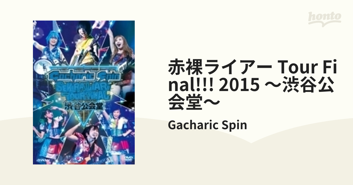 赤裸ライアーTOUR FINAL!!! 2015 ～渋谷公会堂～【DVD】/Gacharic Spin