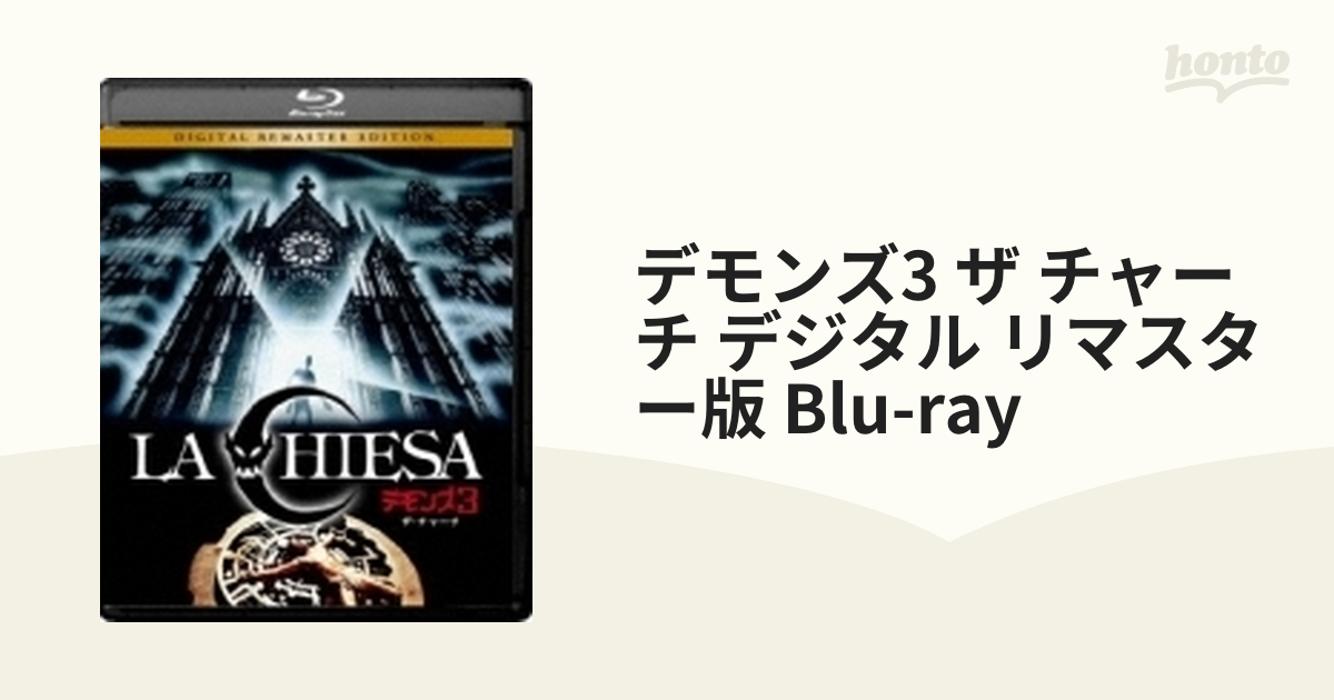 デモンズ3/ザ・チャーチ <デジタル・リマスター版>【ブルーレイ