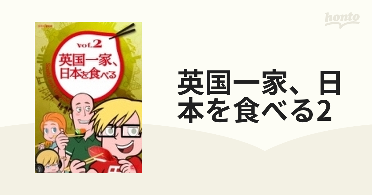英国一家、日本を食べる全巻 ばら売り odmalihnogu.org