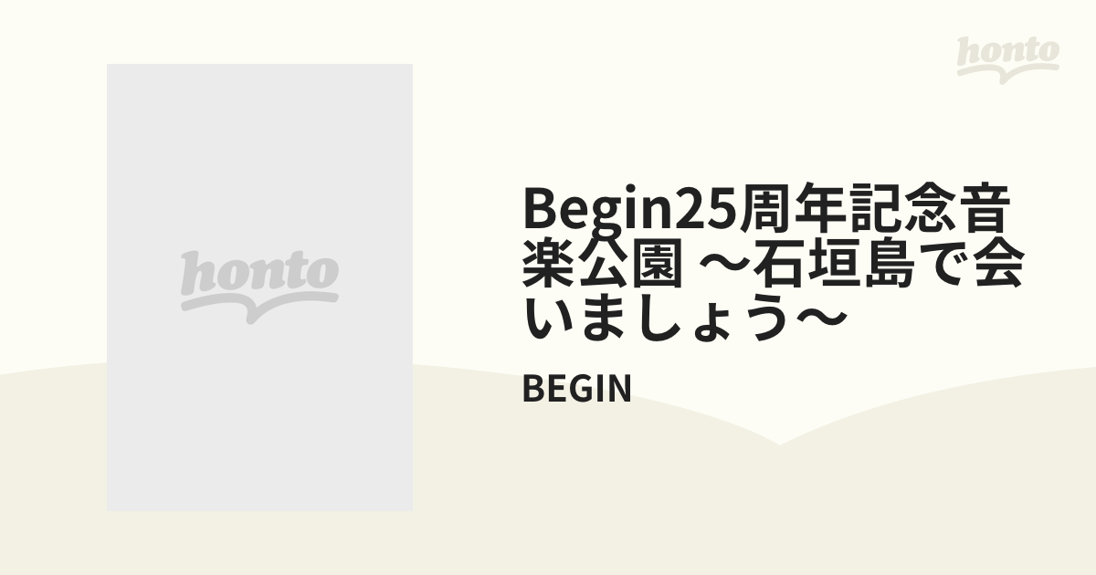 BEGIN 25周年記念音楽公園 ～石垣島で会いましょう～【ブルーレイ