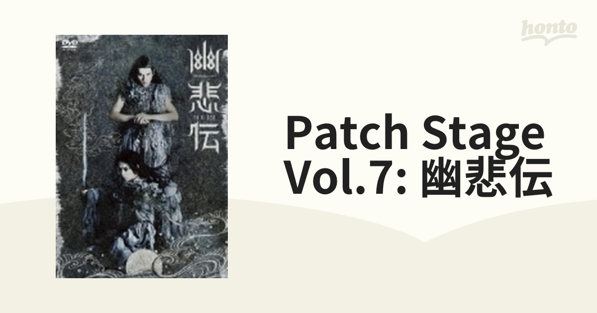 Patch stage vol.7 幽悲伝【DVD】 2枚組 [PCBP52387] - honto本の通販