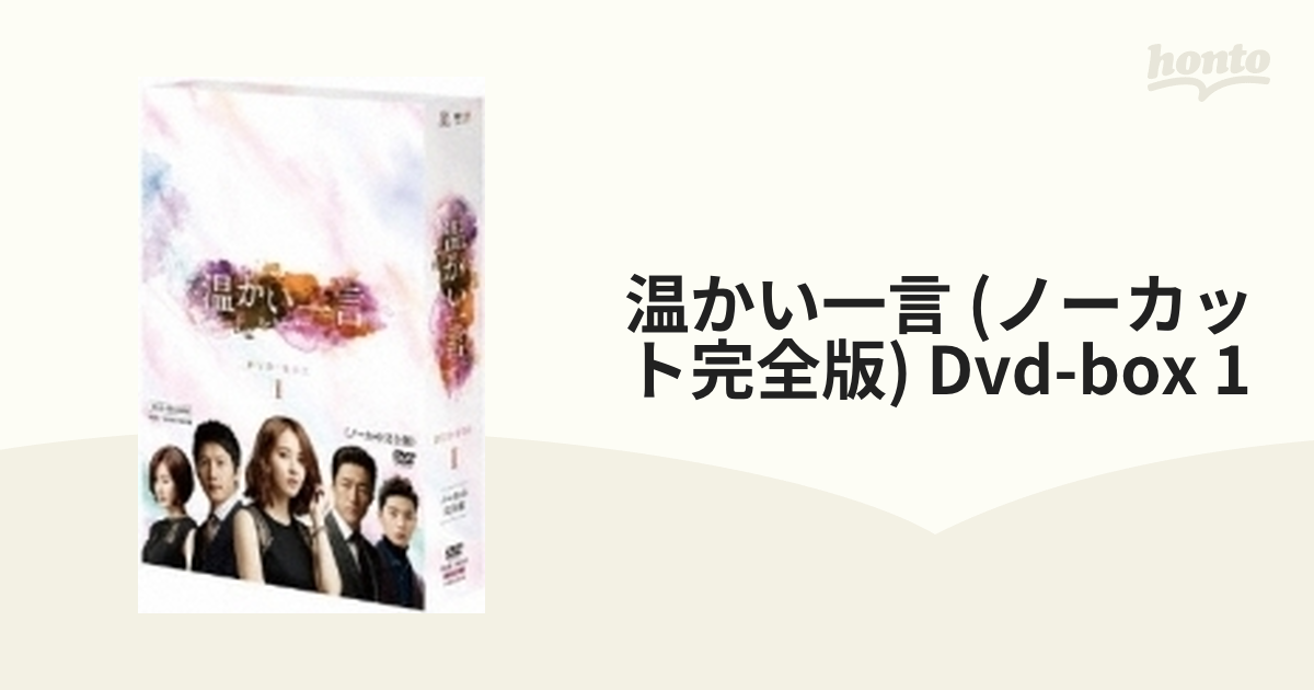 温かい一言(ノーカット完全版)DVD-BOX1 - その他
