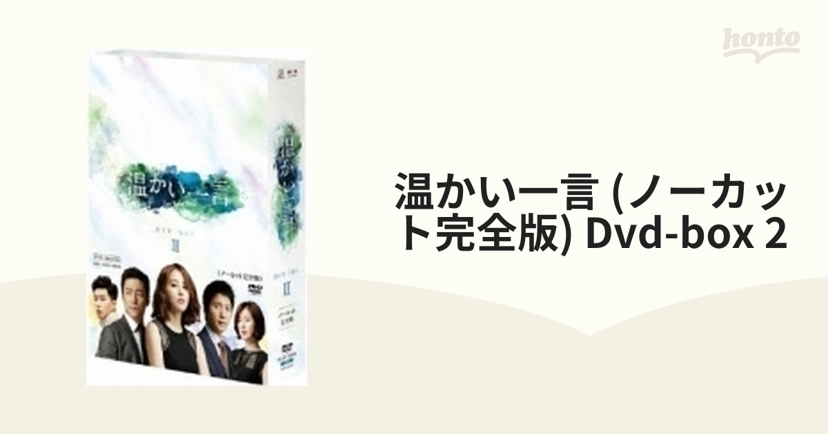 温かい一言 ノーカット完全版 DVD-BOX1.2〈5枚組〉 - 外国映画