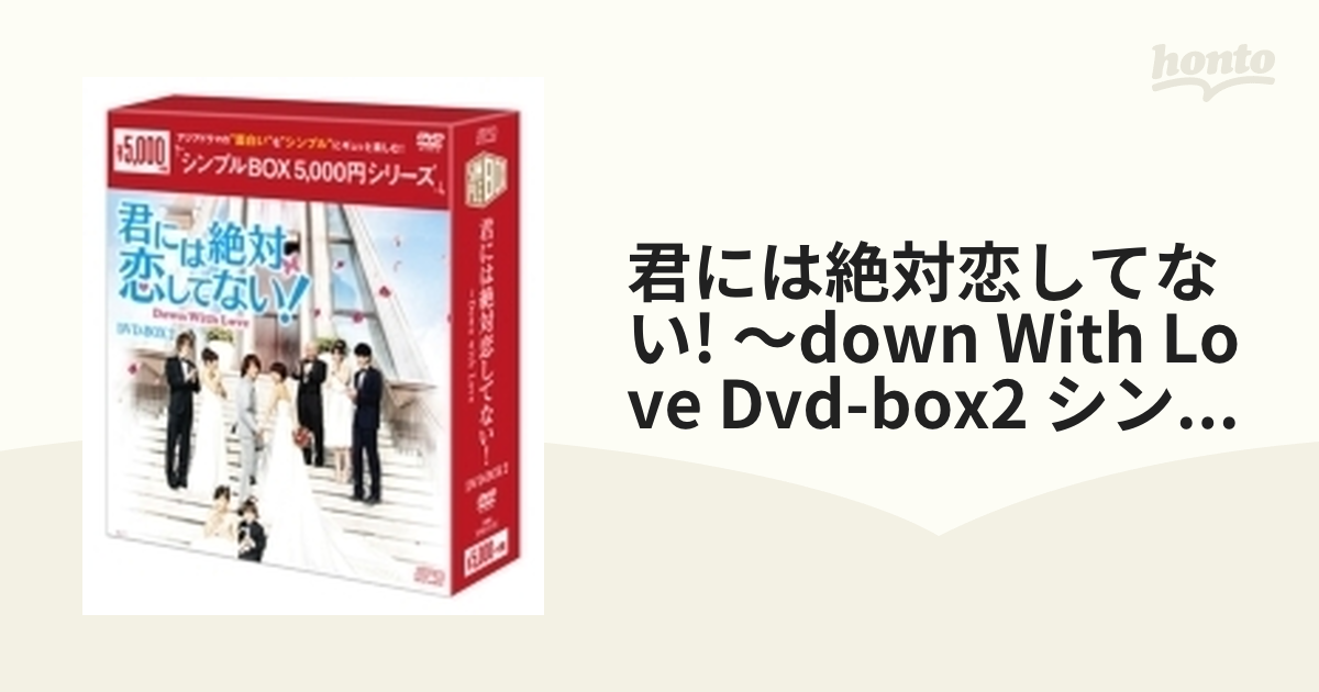 君には絶対恋してない！～Down with Love DVD-BOX2 シンプル版【DVD