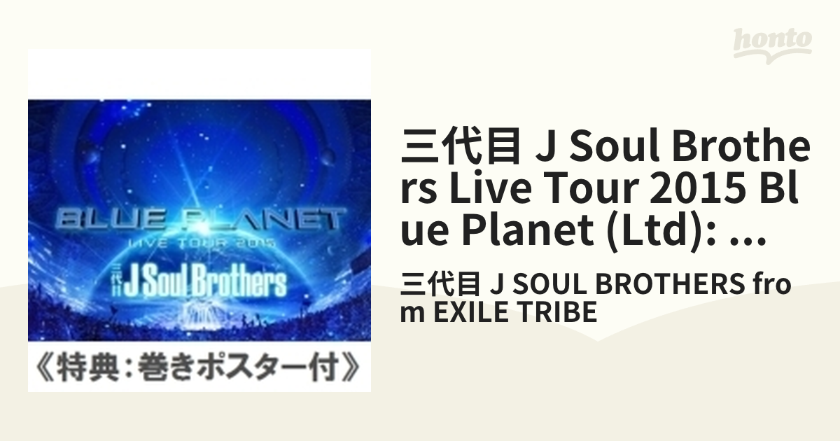 三代目 J Soul Brothers from BLUE PLANET ３枚組 - ブルーレイ