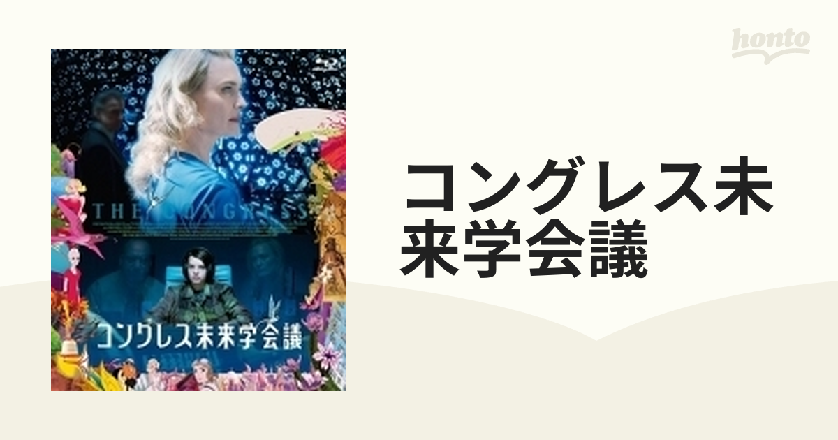 コングレス未来学会議【ブルーレイ】 [PCXE50581] - honto本の通販ストア