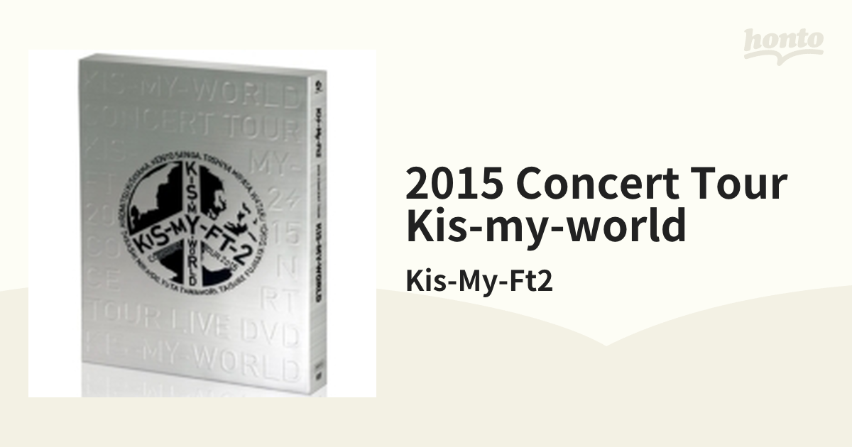 2015 CONCERT TOUR KIS-MY-WORLD (DVD) 【通常盤】【DVD】 2枚組/Kis ...