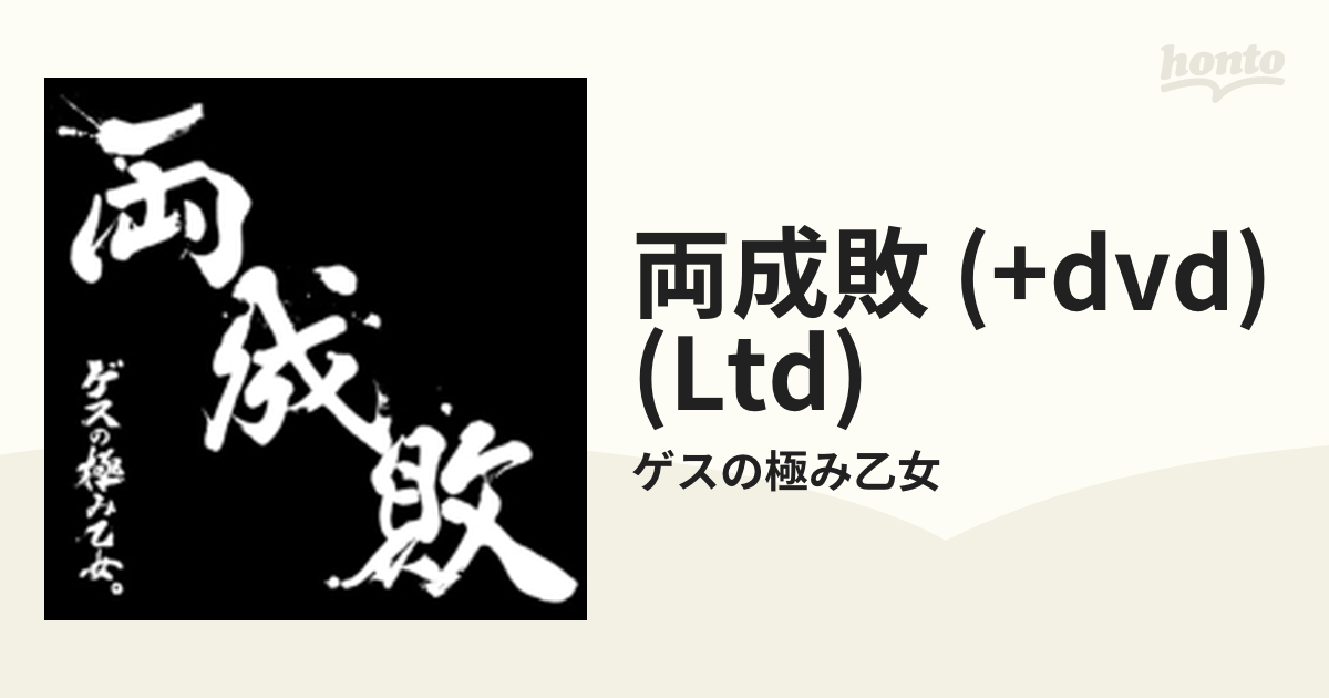 ゲスの極み乙女。「両成敗」CD・DVD 初回限定版 - 邦楽