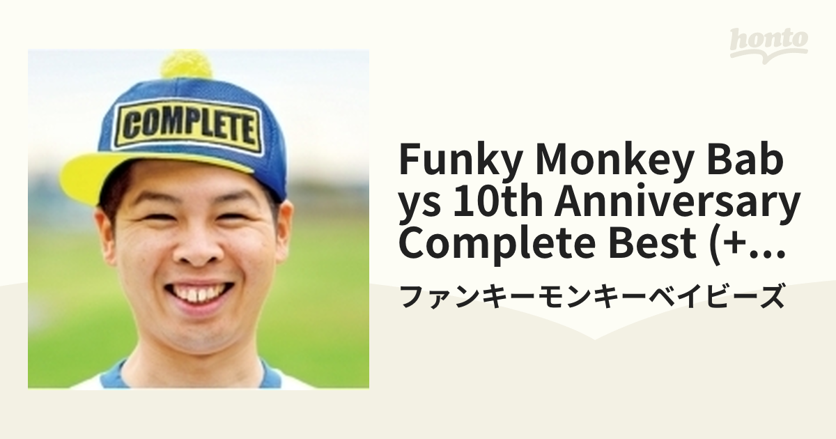FUNKY MONKEY BABYS 10th Anniversary “COMPLETE BEST” (+DVD)【完全 ...