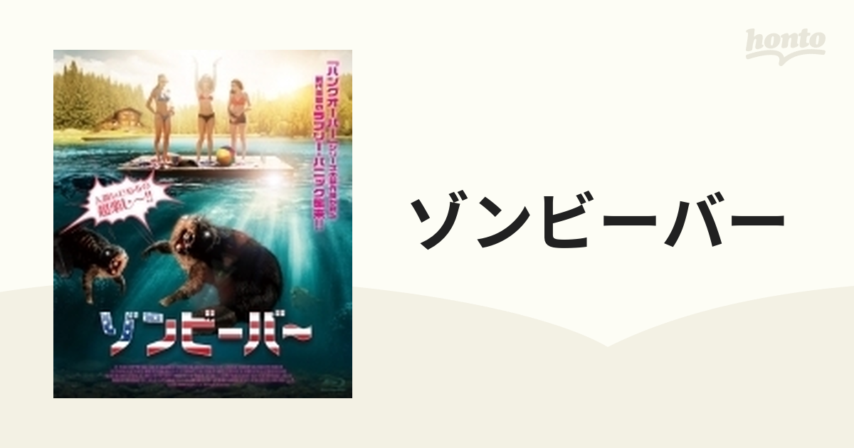 ゾンビーバー【ブルーレイ】 [IFB003] - honto本の通販ストア