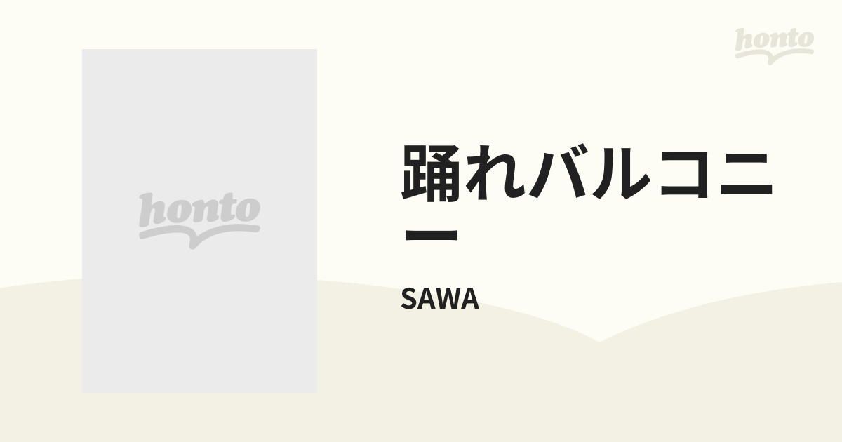 踊れバルコニー【CD】/SAWA [SAWA569] - Music：honto本の通販ストア