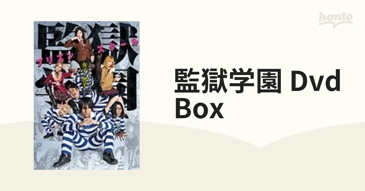 監獄学園 -プリズンスクール- DVD-BOX【DVD】 4枚組 [SDP1150] - honto