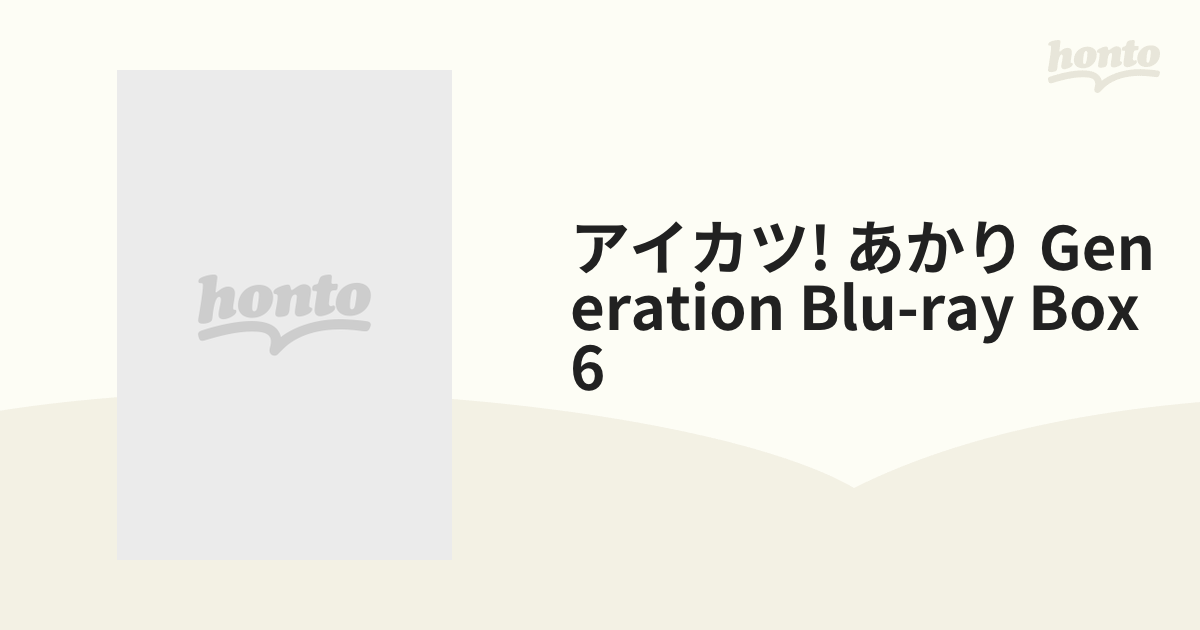 アイカツ! あかりGeneration Blu-ray BOX6【ブルーレイ】 2枚組