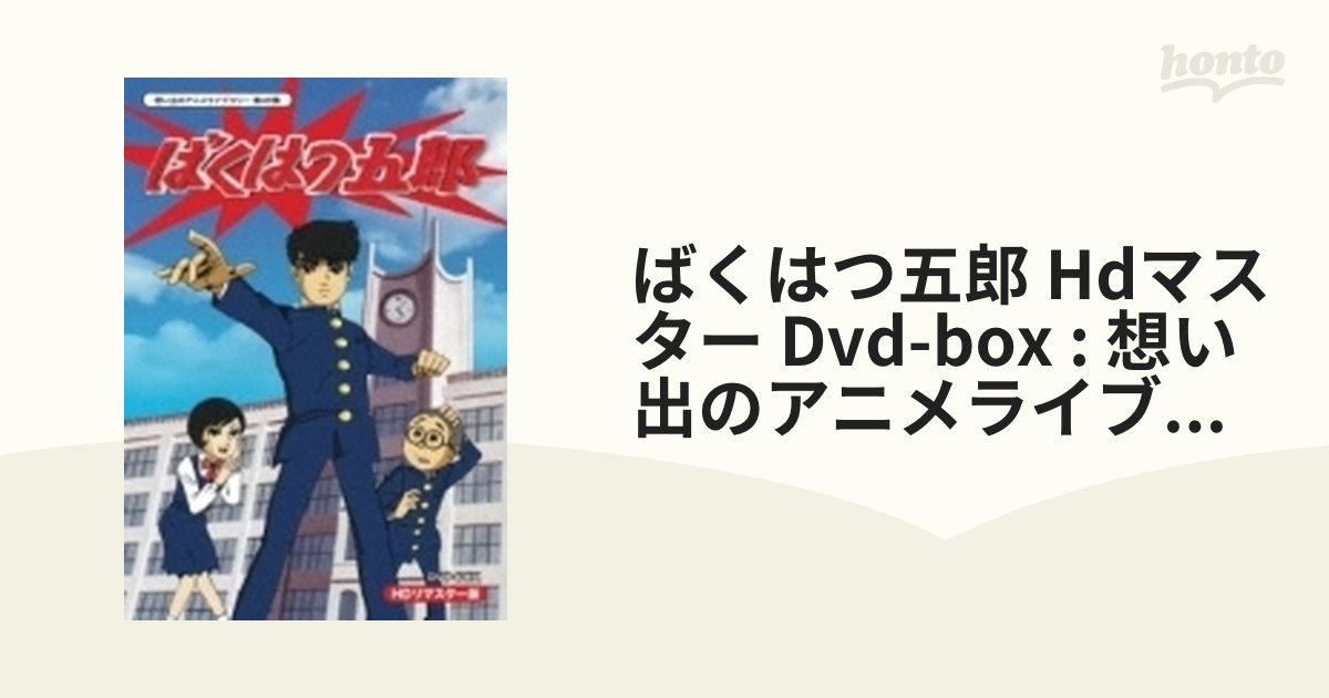 ばくはつ五郎 Hdマスター Dvd-box : 想い出のアニメライブラリー 第49 ...
