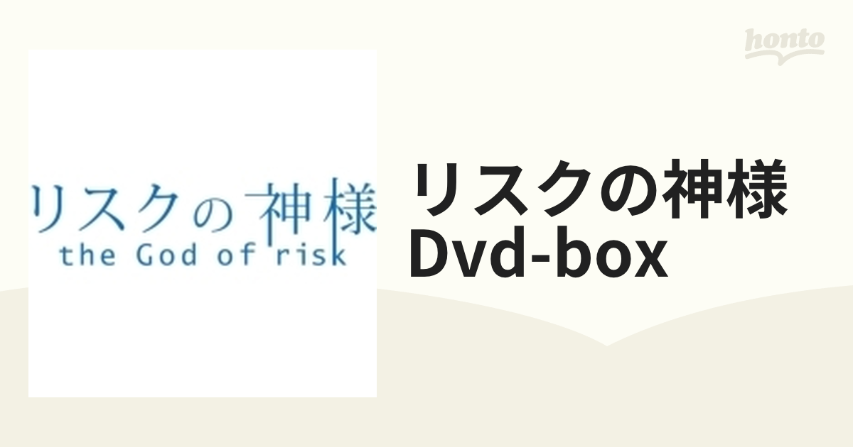 リスクの神様 DVD-BOX【DVD】 5枚組 [PCBC61748] - honto本の通販ストア