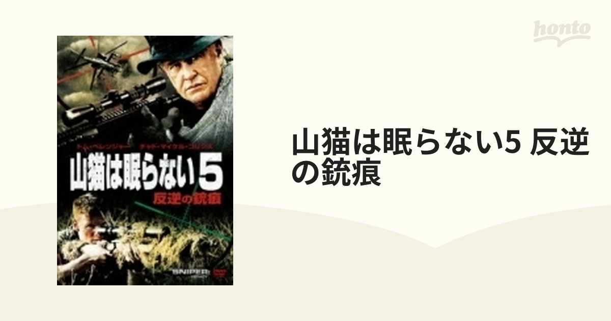 山猫は眠らない5 反逆の銃痕