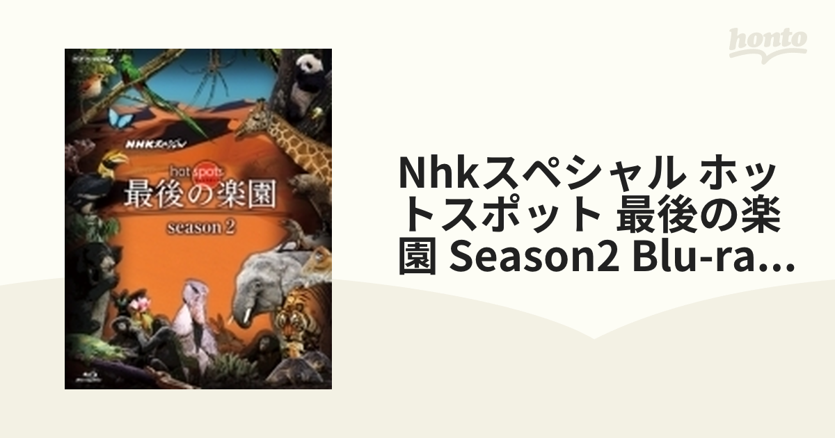 NHKスペシャル ホットスポット 最後の楽園 season2 Blu-ray DISC 2