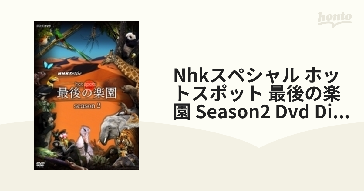 NHKスペシャル ホットスポット 最後の楽園 season2 DVD DISC 3【DVD】 [ASBY5973] - honto本の通販ストア