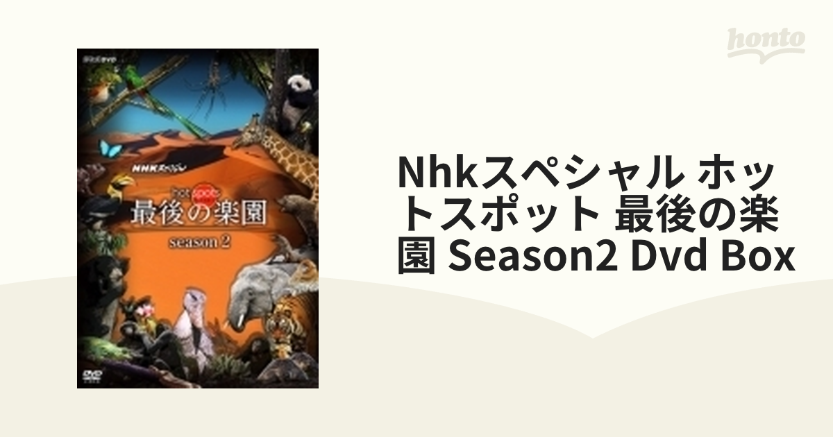 NHKスペシャル ホットスポット 最後の楽園 season2 DVD BOX【DVD】 3枚