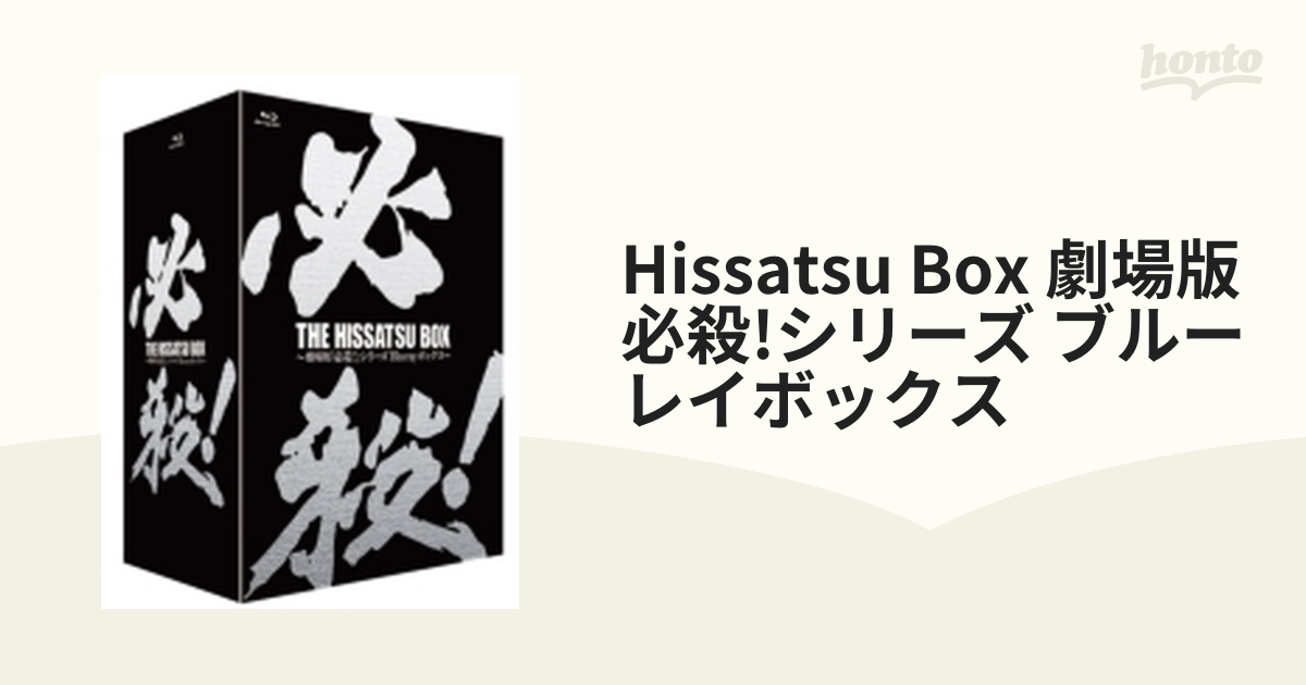 THE HISSATSU BOX 劇場版「必殺！」シリーズ ブルーレイボックス