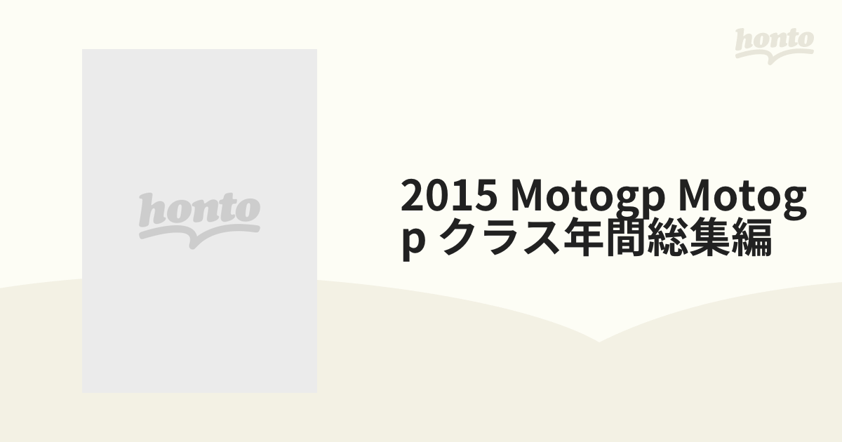 2015 Motogp Motogp クラス年間総集編【DVD】 [VPBH14475] - honto本の