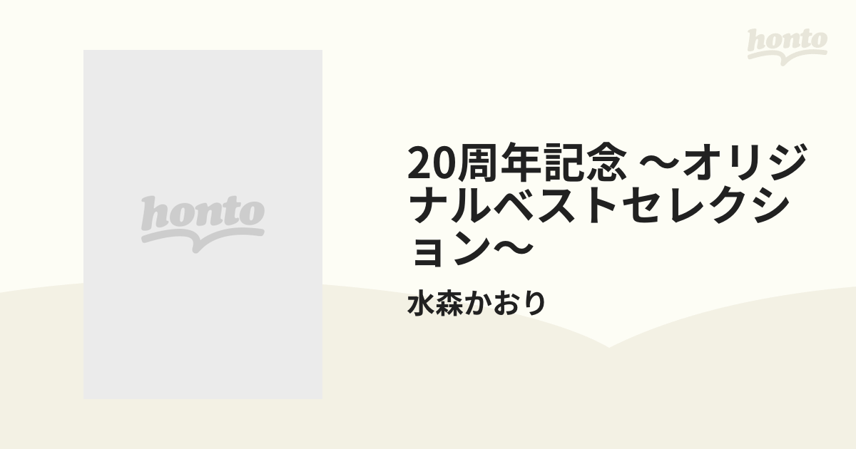 水森かおり 20周年記念 ～オリジナルベストセレクション～【CD】/水森かおり [TKCA74340] - Music：honto本の通販ストア