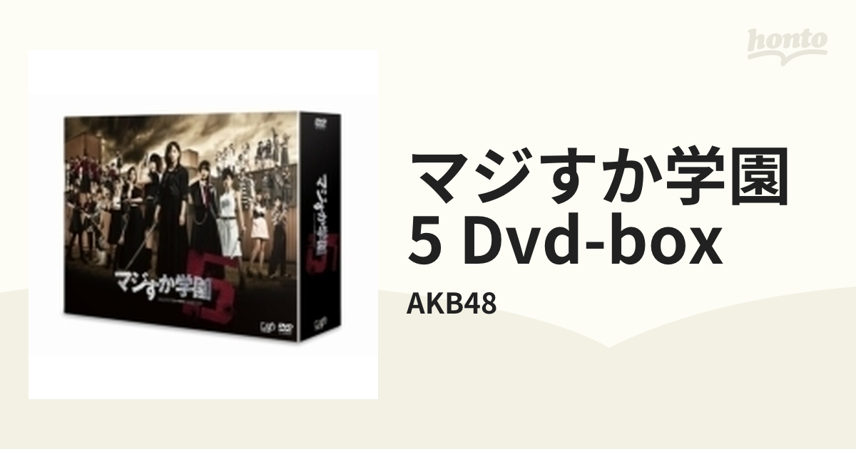 マジすか学園5 DVD-BOX【DVD】 6枚組/AKB48 [VPBX29946] - Music 