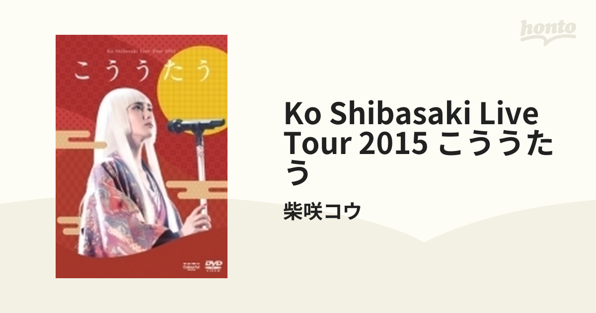 Ko Shibasaki Live Tour 2015 ”こううたう” (DVD)【DVD】/柴咲コウ