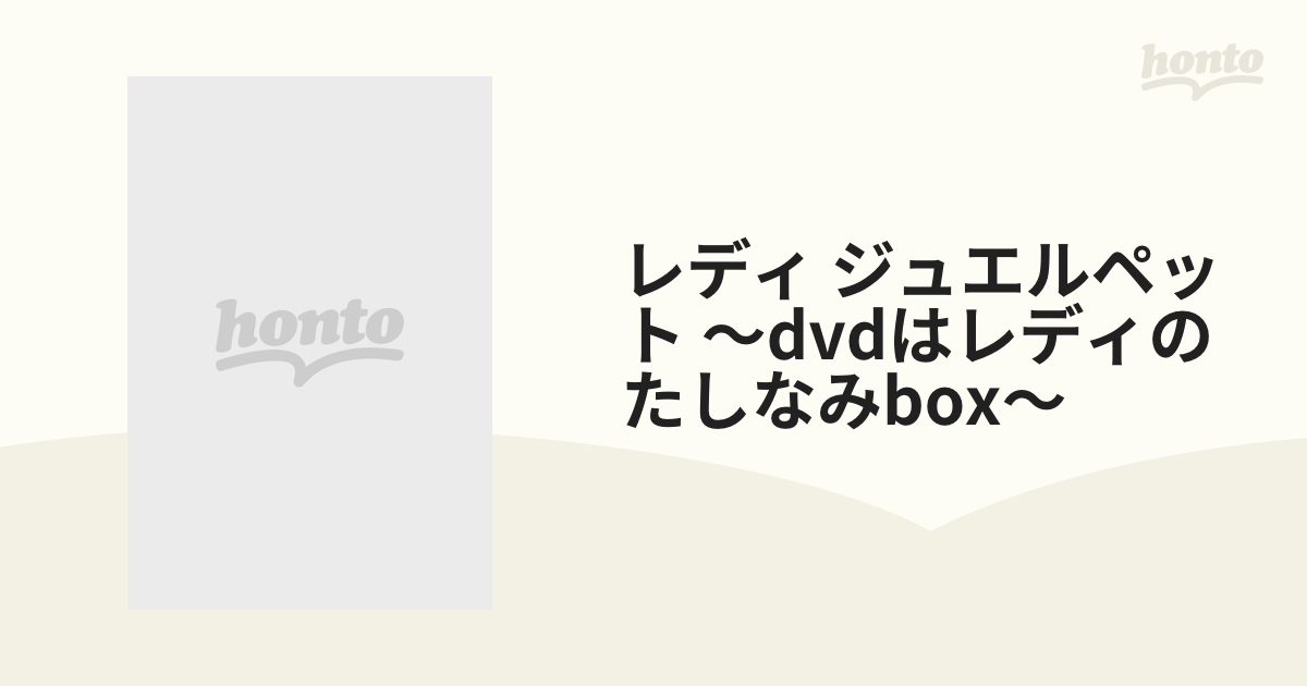 アニメDVD レディ ジュエルペット ～DVDはレディのたしなみBOX 未開封