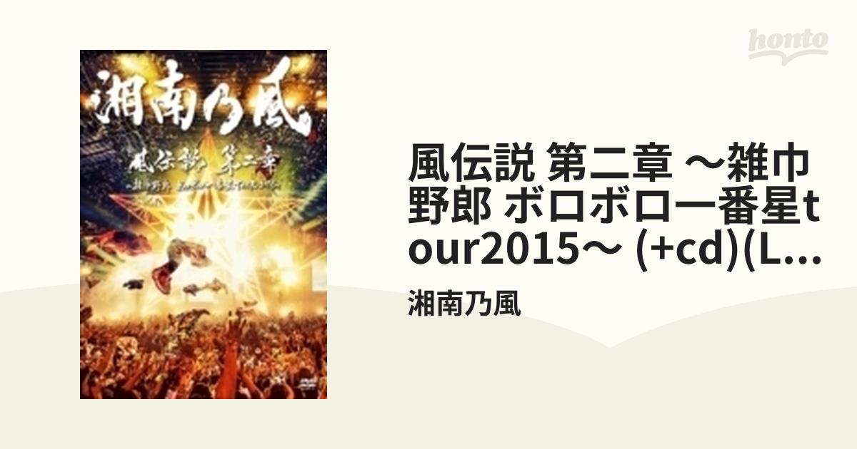 風伝説 第二章 ～雑巾野郎 ボロボロ一番星TOUR2015～ (2DVD+CD)【初回