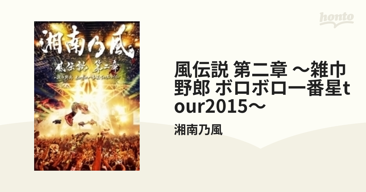 風伝説 第二章 ～雑巾野郎 ボロボロ一番星TOUR2015～ (2DVD)【DVD】 2