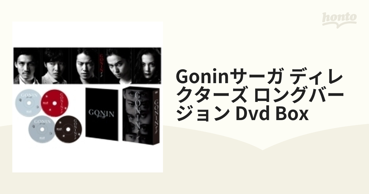 GONINサーガ ディレクターズ・ロングバージョン DVD BOX [DVD]-