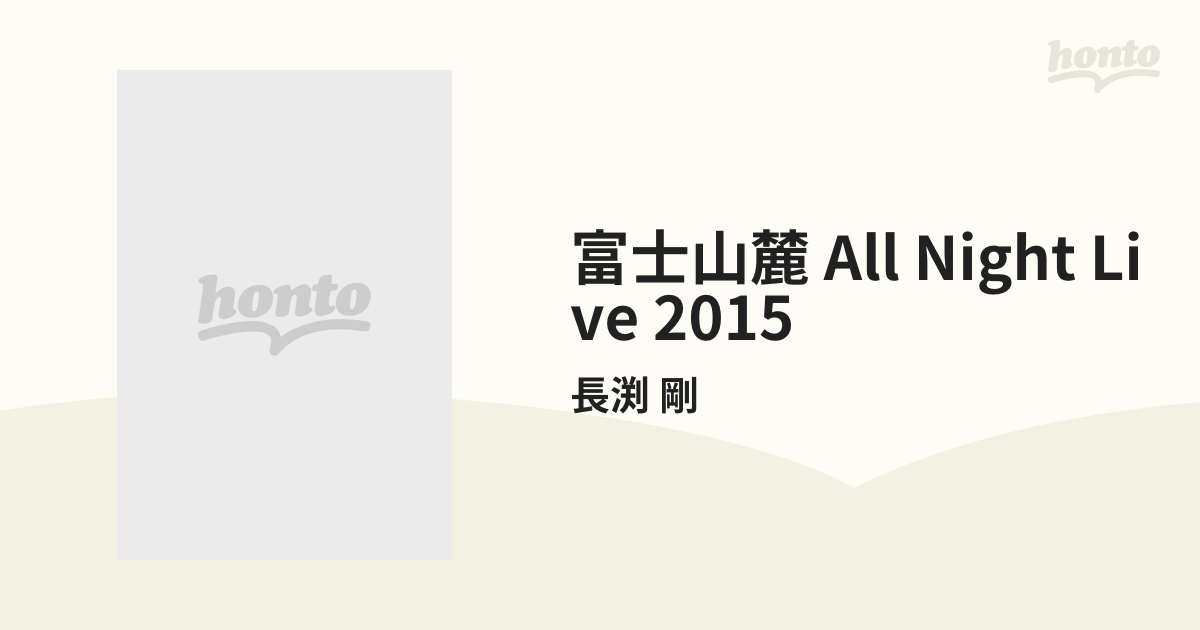 富士山麓 ALL NIGHT LIVE 2015 (Blu-ray 5枚組)【ブルーレイ】 5枚組