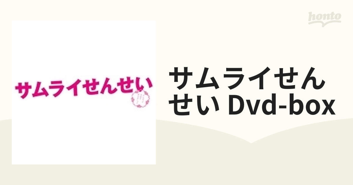 サムライせんせい DVD-BOX【DVD】 5枚組 [TCED2985] - honto本の通販ストア