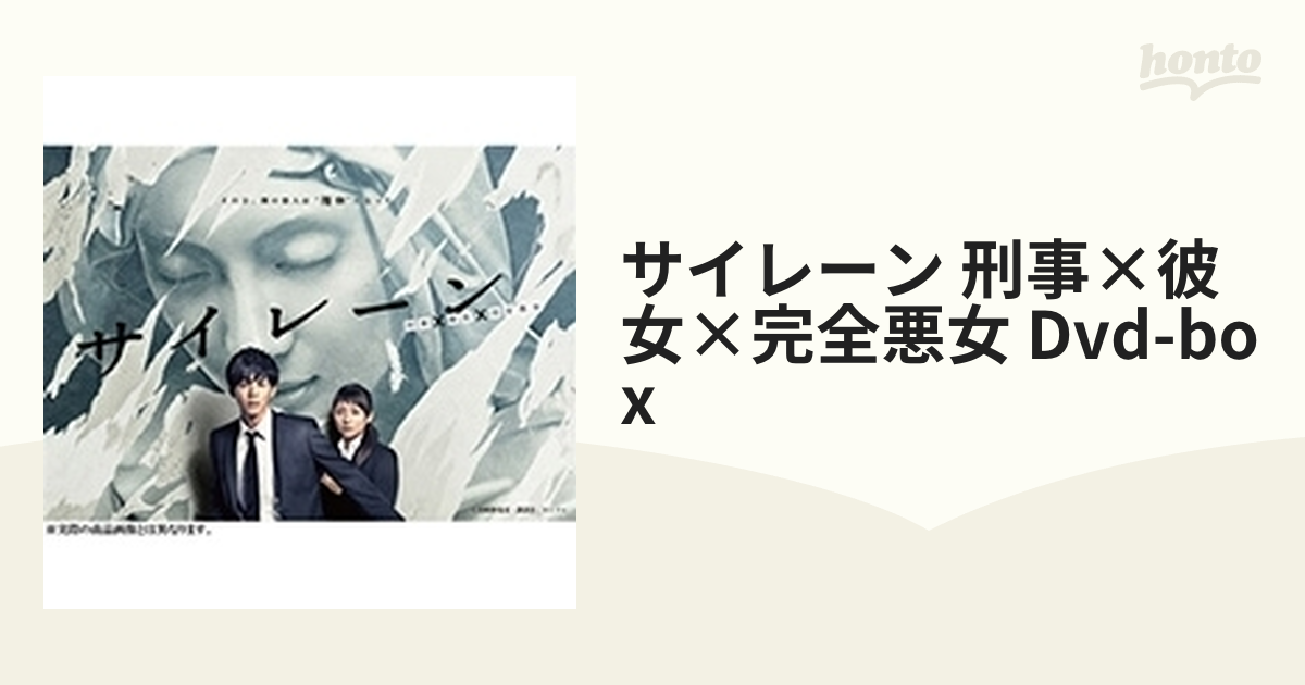 サイレーン 刑事×彼女×完全悪女 DVD-BOX〈5枚組〉