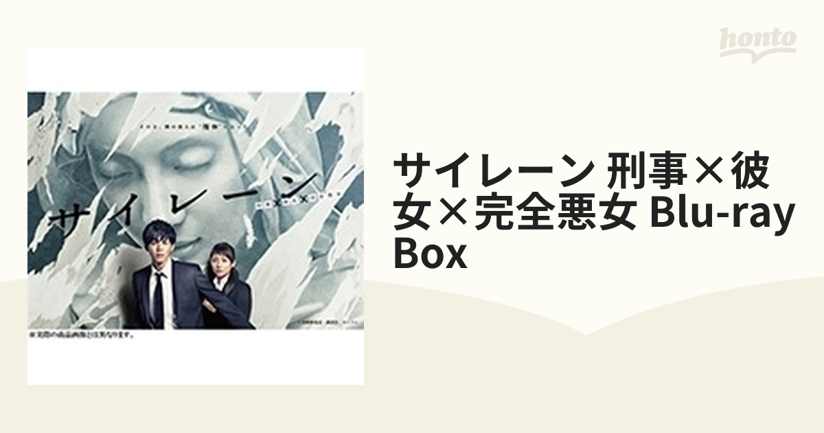 サイレーン 刑事×彼女×完全悪女 Blu-ray BOX【ブルーレイ】 4枚組