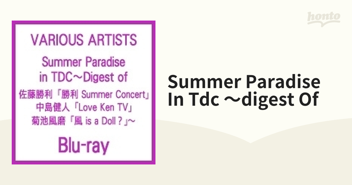 Summer Paradise in TDC～Digest of 佐藤勝利「勝…