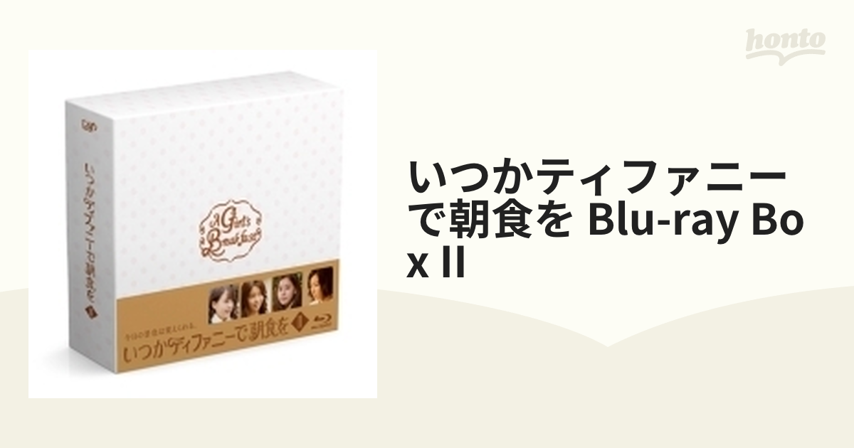 いつかティファニーで朝食を Blu-ray BOX II【ブルーレイ】 2枚組