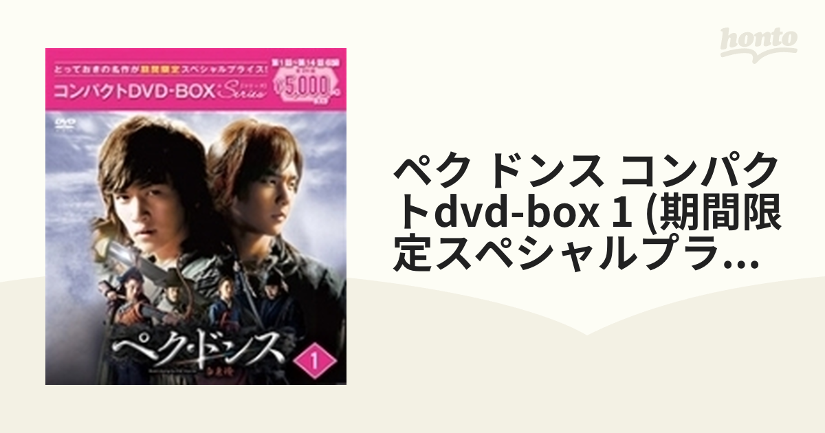 ペク ドンス コンパクトDVD-BOX 1 (期間限定スペシャルプライス版