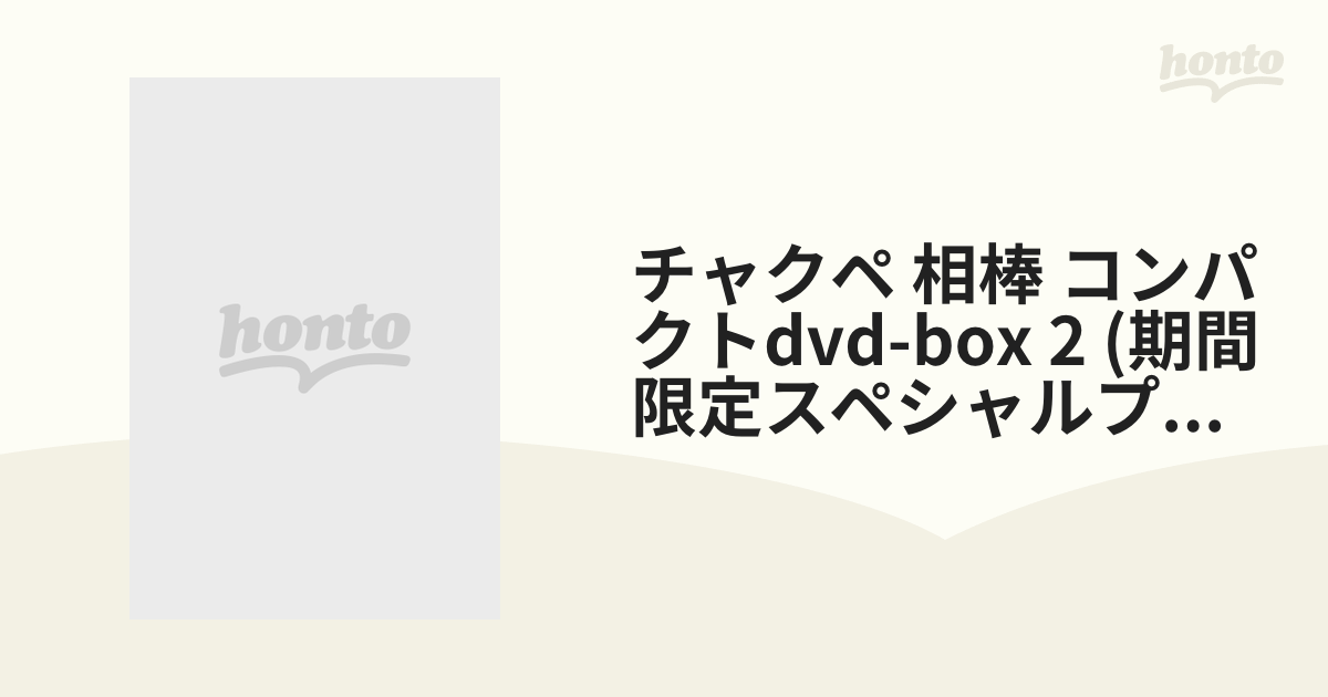 チャクペ 相棒 コンパクトDVD-BOX 2 (期間限定スペシャルプライス版