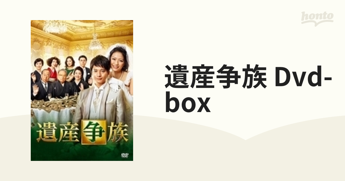 遺産争族ＤＶＤ－ＢＯＸ