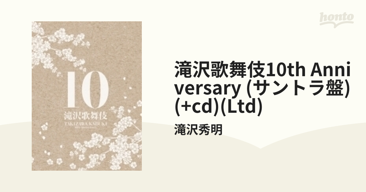 滝沢歌舞伎10th Anniversary(2DVD+CD+PHOTOBOOK)(初回生産限定