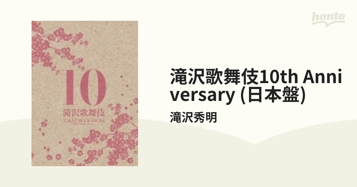 滝沢秀明 滝沢歌舞伎10th Anniversary＜日本盤＞ DVD