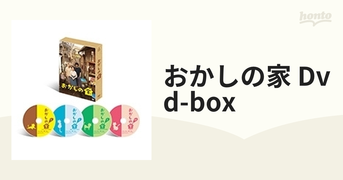 おかしの家 DVD-BOX【DVD】 4枚組 [TCED2966] - honto本の通販ストア