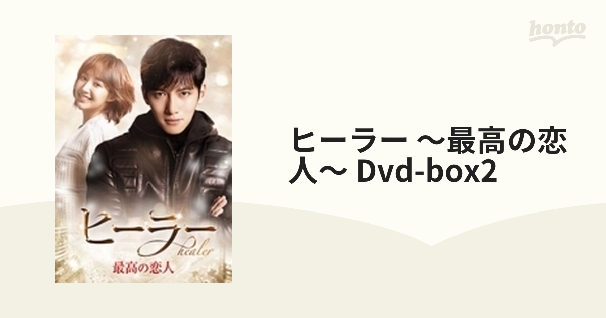 ヒーラー ～最高の恋人～ DVD-BOX2【DVD】 5枚組 [OPSDB594] - honto本