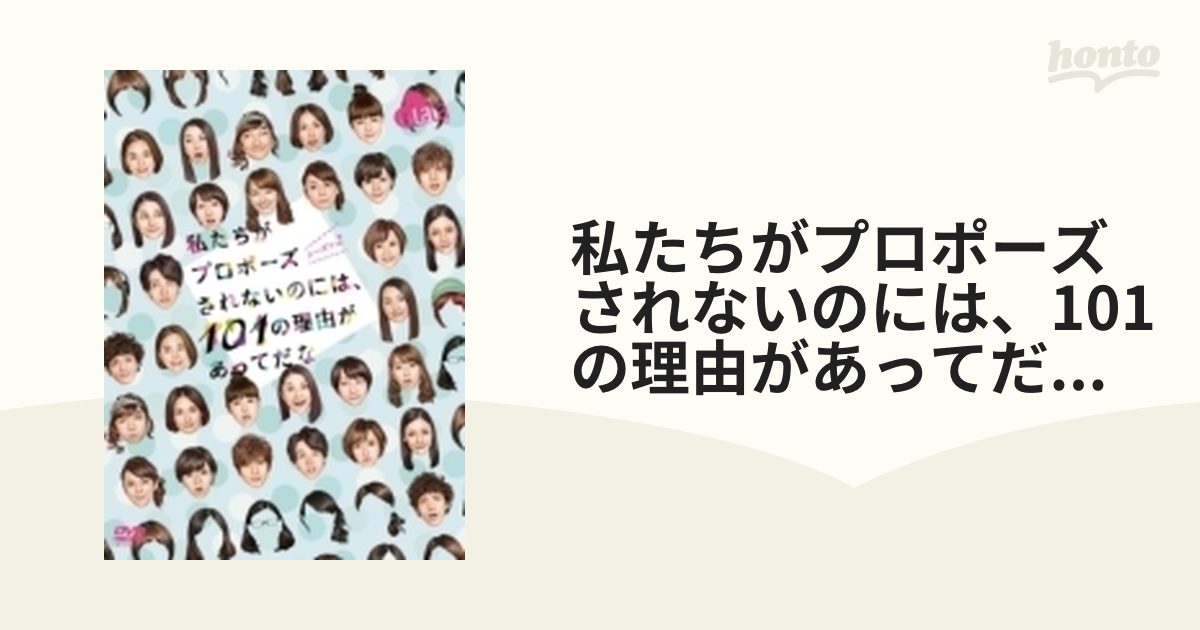 私たちがプロポーズされないのには、101の理由があってだな シーズン2