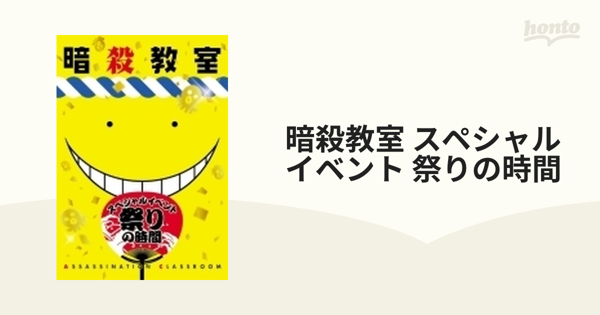 暗殺教室 スペシャルイベント 祭りの時間【ブルーレイ】 [EYXA10870