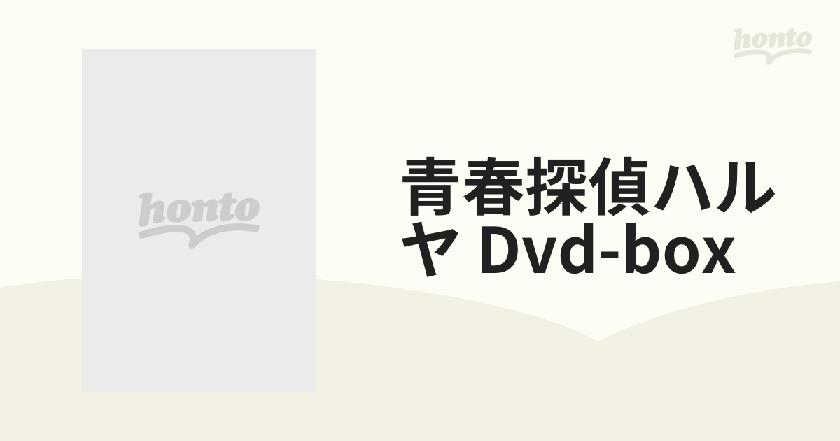 青春探偵ハルヤ Dvd-box【DVD】 5枚組 [EYBF10855] - honto本の通販ストア